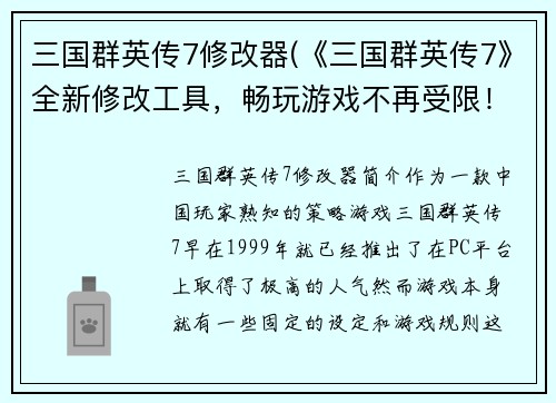 三国群英传7修改器(《三国群英传7》全新修改工具，畅玩游戏不再受限！)