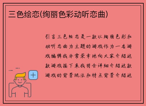 三色绘恋(绚丽色彩动听恋曲)