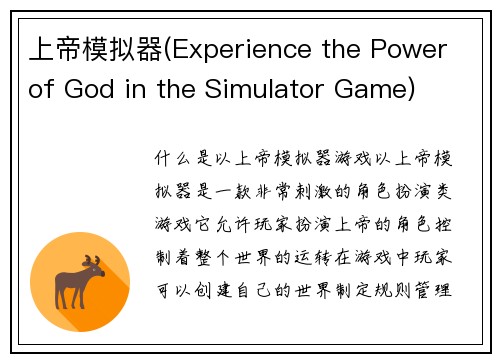 上帝模拟器(Experience the Power of God in the Simulator Game)